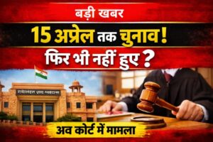 बड़ी खबर : राजस्थान में पंचायत-नगर पालिका चुनाव पर संकट, सरकार और चुनाव आयोग के खिलाफ अवमानना याचिका दायर