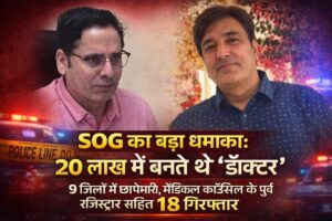SOG का बड़ा धमाका: 20 लाख में बनते थे ‘डॉक्टर’, 9 जिलों में छापेमारी, मेडिकल काउंसिल के पूर्व रजिस्ट्रार सहित 18 गिरफ्तार