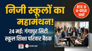 गंगापुर सिटी: 24 मई को जुटेगा ‘स्कूल शिक्षा परिवार’, निजी स्कूलों की समस्याओं और RTE पर होगा महामंथन