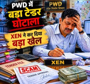 PWD में बड़ा टेन्डर घोटाला, XEN ने कर दिया बड़ा खेल, बिना पॉवर के खोल दिए 2 करोड़ से अधिक के टेन्डर