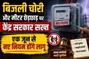 बिजली चोरी और मीटर से छेड़छाड़ पर केंद्र सरकार सख्त, 1 जून से लागू हो रहे हैं नए नियम, हर दिन के हिसाब से देनी पड़ेगी पेनल्टी