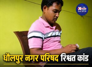 धौलपुर नगर परिषद रिश्वतकांड : कमिश्नर अशोक शर्मा सहित 5 निलंबित, ₹40 हजार घूस का वीडियो हुआ था वायरल