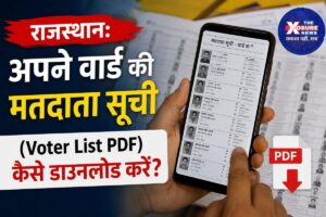 राजस्थान: अपने वार्ड की मतदाता सूची (Voter List PDF) कैसे डाउनलोड करें?