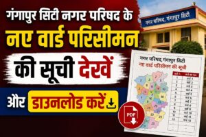 गंगापुर सिटी नगर परिषद: नए वार्ड परिसीमन की सूची देखें, अपने वार्ड की नई सीमाएं और पूरी PDF डाउनलोड करें