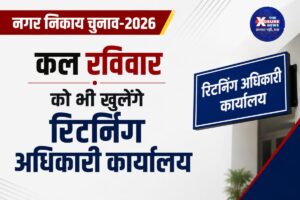 नगर निकाय चुनाव-2026: रविवार को भी खुले रहेंगे रिटर्निंग अधिकारी कार्यालय, 31 अगस्त तक कर सकेंगे नामांकन