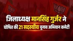 गंगापुर सिटी नगर परिषद चुनाव: भाजपा जिलाध्यक्ष मानसिंह गुर्जर ने घोषित की 21 सदस्यीय चुनाव अभियान कमेटी