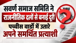 गंगापुर सिटी नगर परिषद चुनाव: सवर्ण समाज समिति ने राजनीतिक दलों से बनाई दूरी, 25 वार्डों में उतारे अपने समर्थित प्रत्याशी