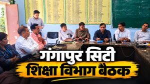 गंगापुर सिटी: ब्लॉक निष्पादक समिति की बैठक में शिक्षा व्यवस्था की गहन समीक्षा; जर्जर भवनों, बोर्ड परीक्षा व आधार प्रमाणीकरण पर सख्त निर्देश