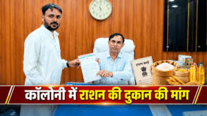 उस्मान कॉलोनी में राशन की दुकान की मांग फिर उठी, पार्षद मुहम्मद इस्माइल ने SDM को सौंपा ज्ञापन